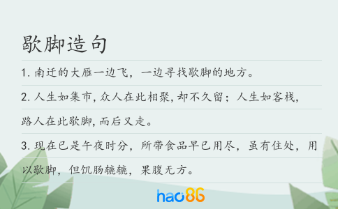 歇脚造句