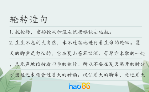 轮转造句