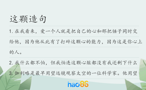 这颗造句