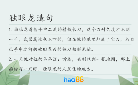 独眼龙造句