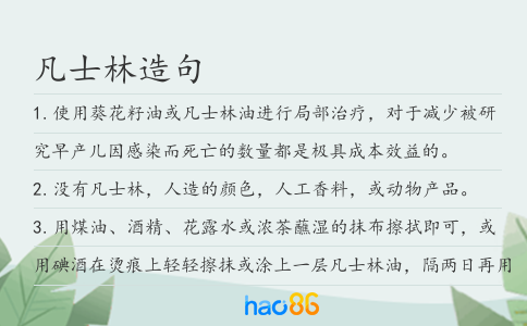 凡士林造句