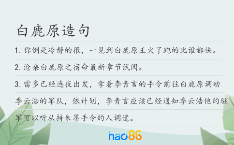 白鹿原造句