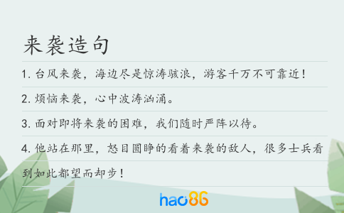 来袭造句
