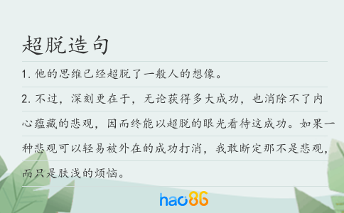 超脱造句