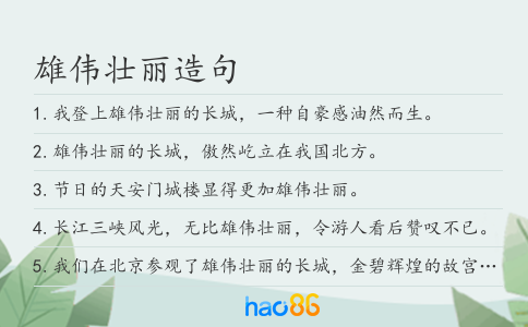 雄伟壮丽造句