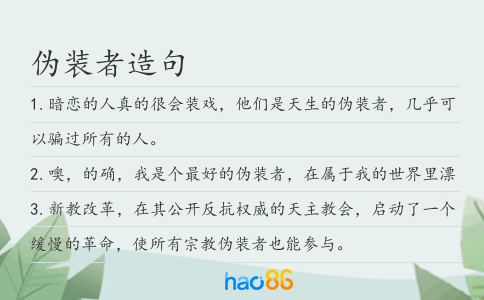 伪装者造句