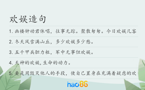 欢娱造句