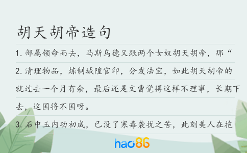 胡天胡帝造句