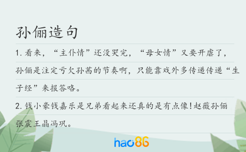 孙俪造句