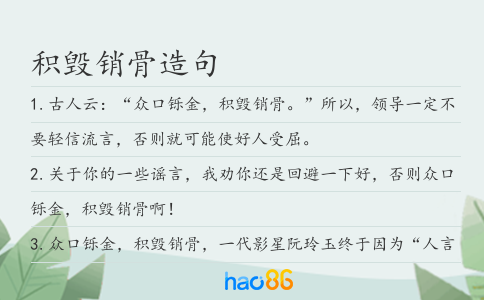 积毁销骨造句
