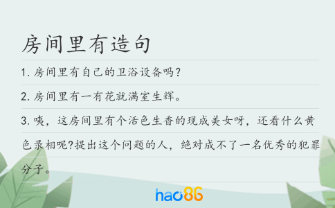 房间里有造句