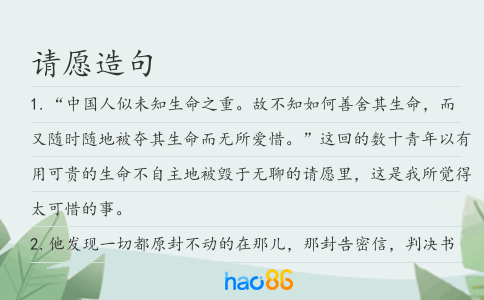 请愿造句