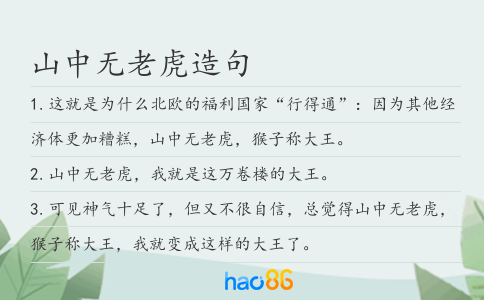山中无老虎造句