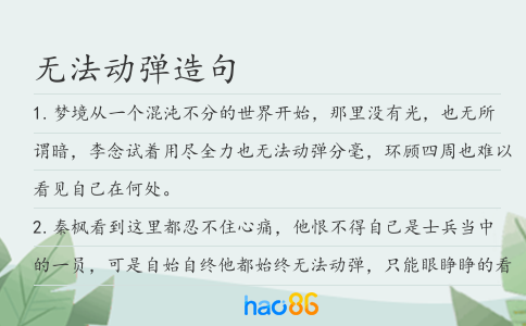 无法动弹造句
