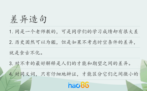 差异造句