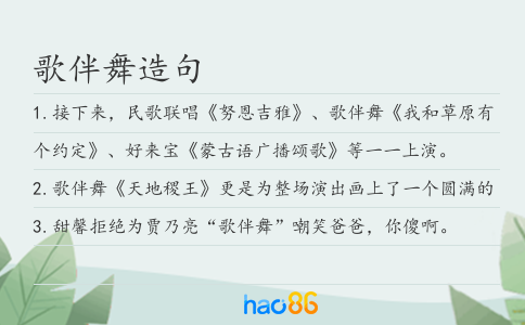 歌伴舞造句