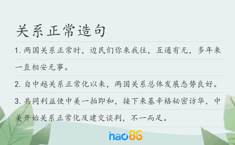 关系正常造句