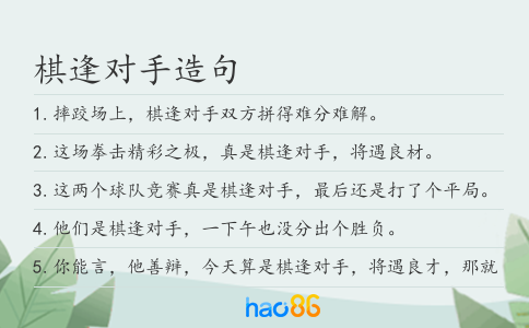 棋逢对手造句