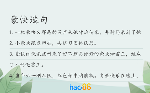 豪快造句