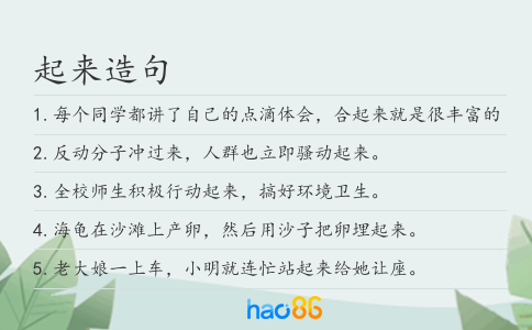 起来造句