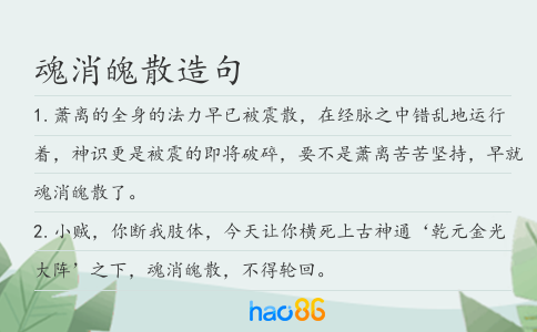 魂消魄散造句