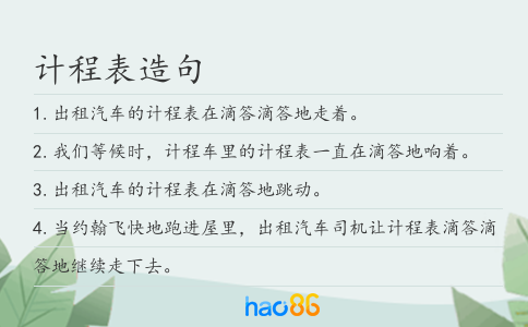 计程表造句