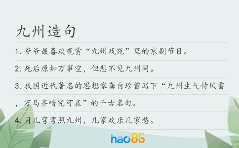 九州造句