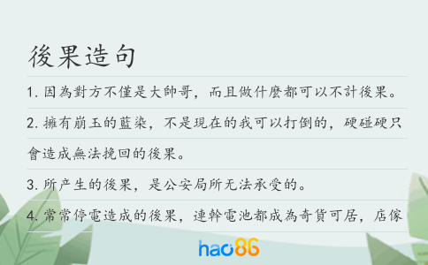後果造句