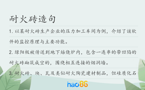 耐火砖造句
