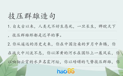 技压群雄造句