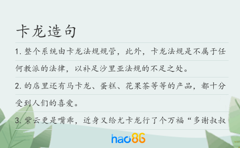 卡龙造句