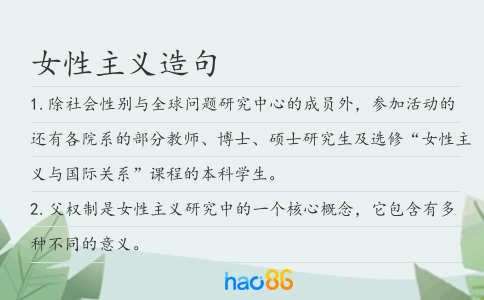 女性主义造句