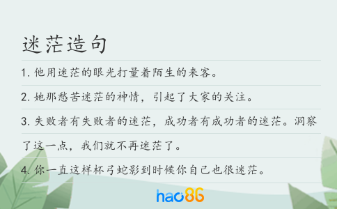 迷茫造句