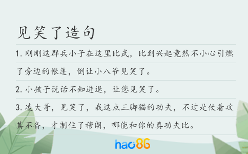 见笑了造句