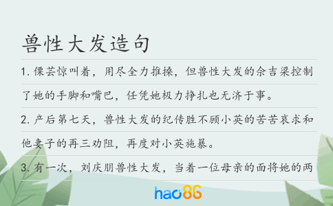 兽性大发造句