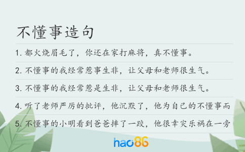 不懂事造句