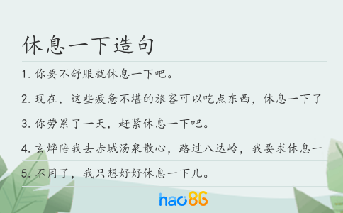 休息一下造句