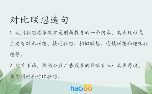 对比联想造句