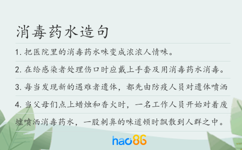 消毒药水造句