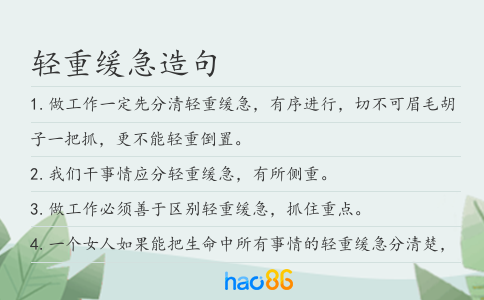轻重缓急造句