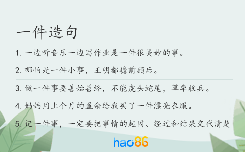 一件造句