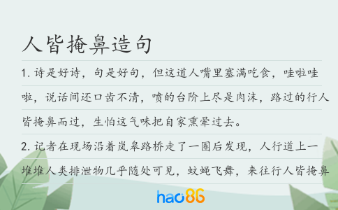 人皆掩鼻造句