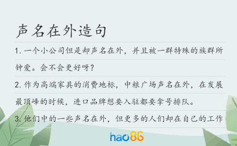 声名在外造句
