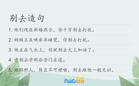 别去造句