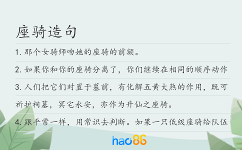 座骑造句