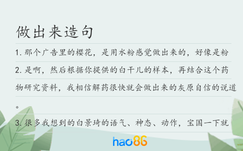 做出来造句