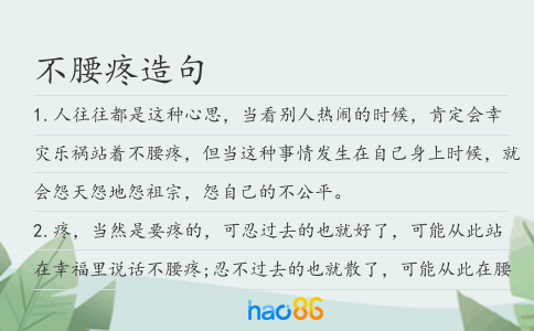 不腰疼造句