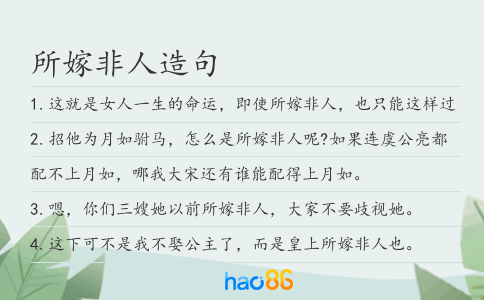 所嫁非人造句