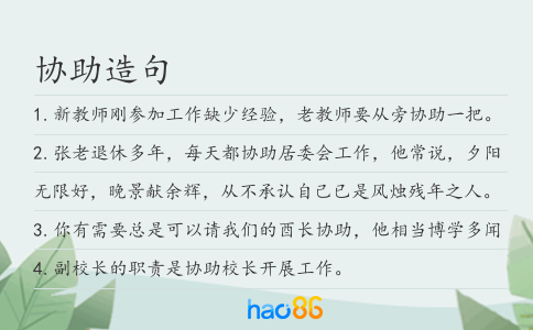 协助造句
