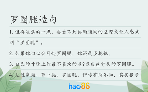 罗圈腿造句